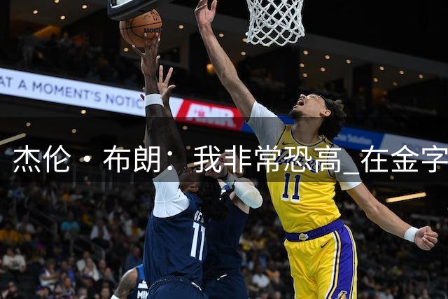 杰伦·布朗：我非常恐高 在金字塔上空跳伞是为了克服内心恐惧